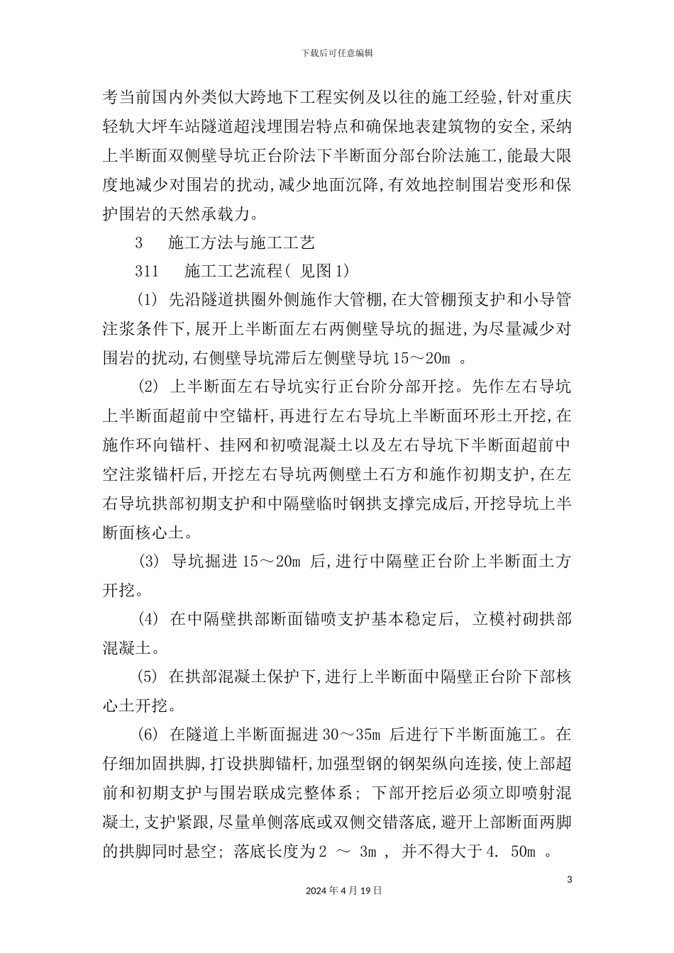 特大跨超浅埋隧道施工技术概况_第3页