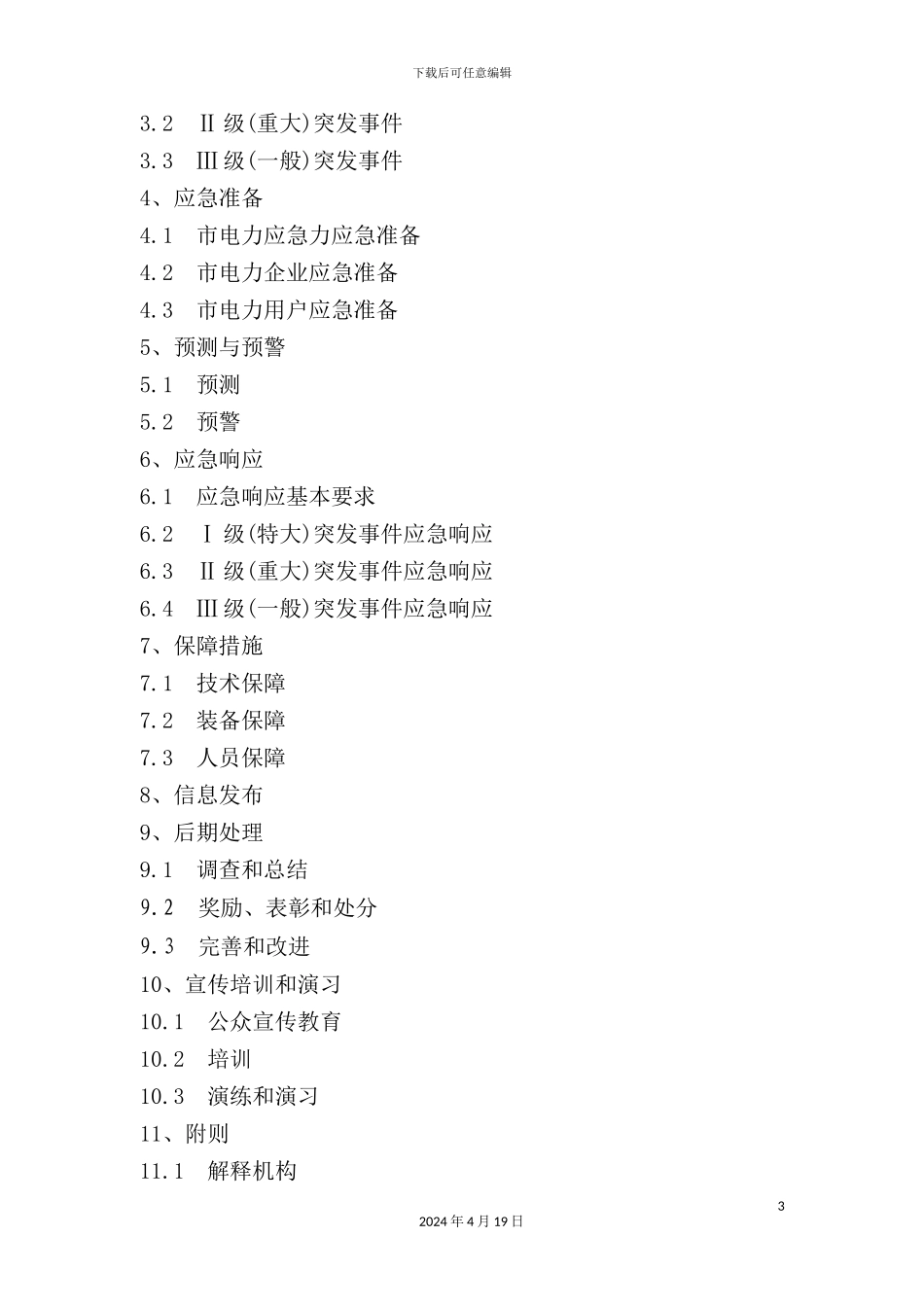 特大电力突发事故应急预案_第3页