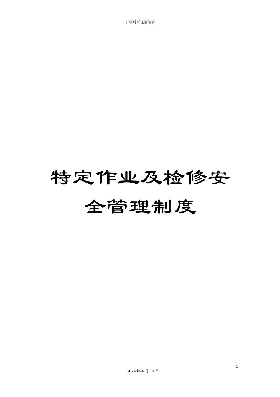 特定作业及检修安全管理制度_第1页