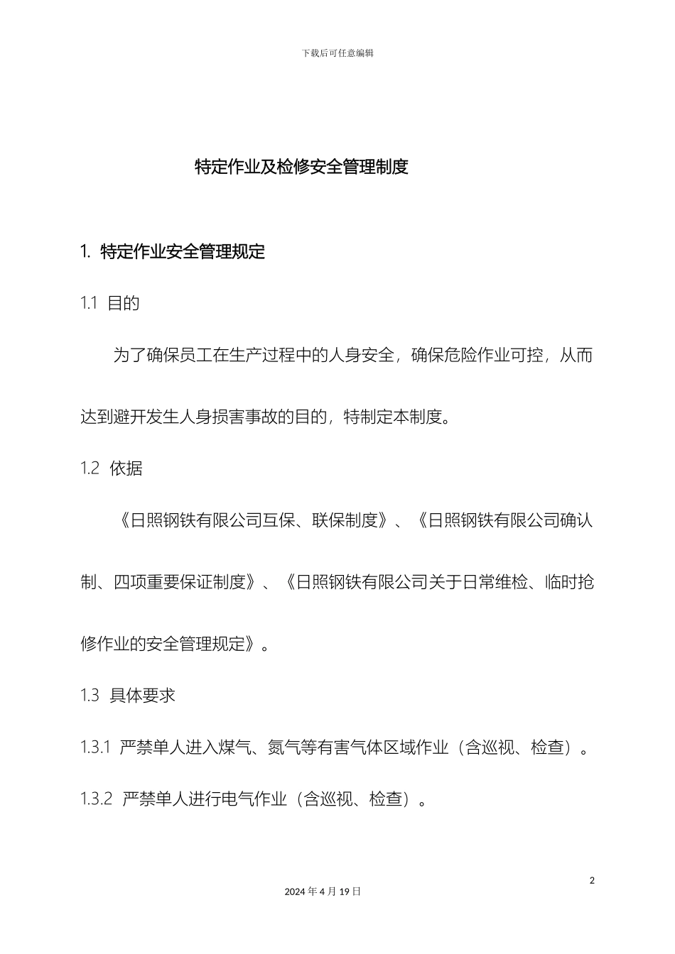 特定作业及检修安全管理制度_第2页