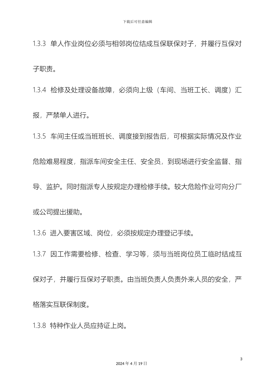 特定作业及检修安全管理制度_第3页