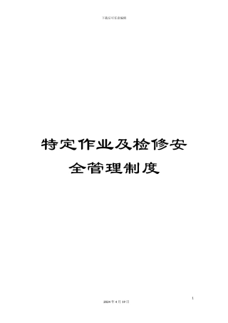 特定作业及检修安全管理制度