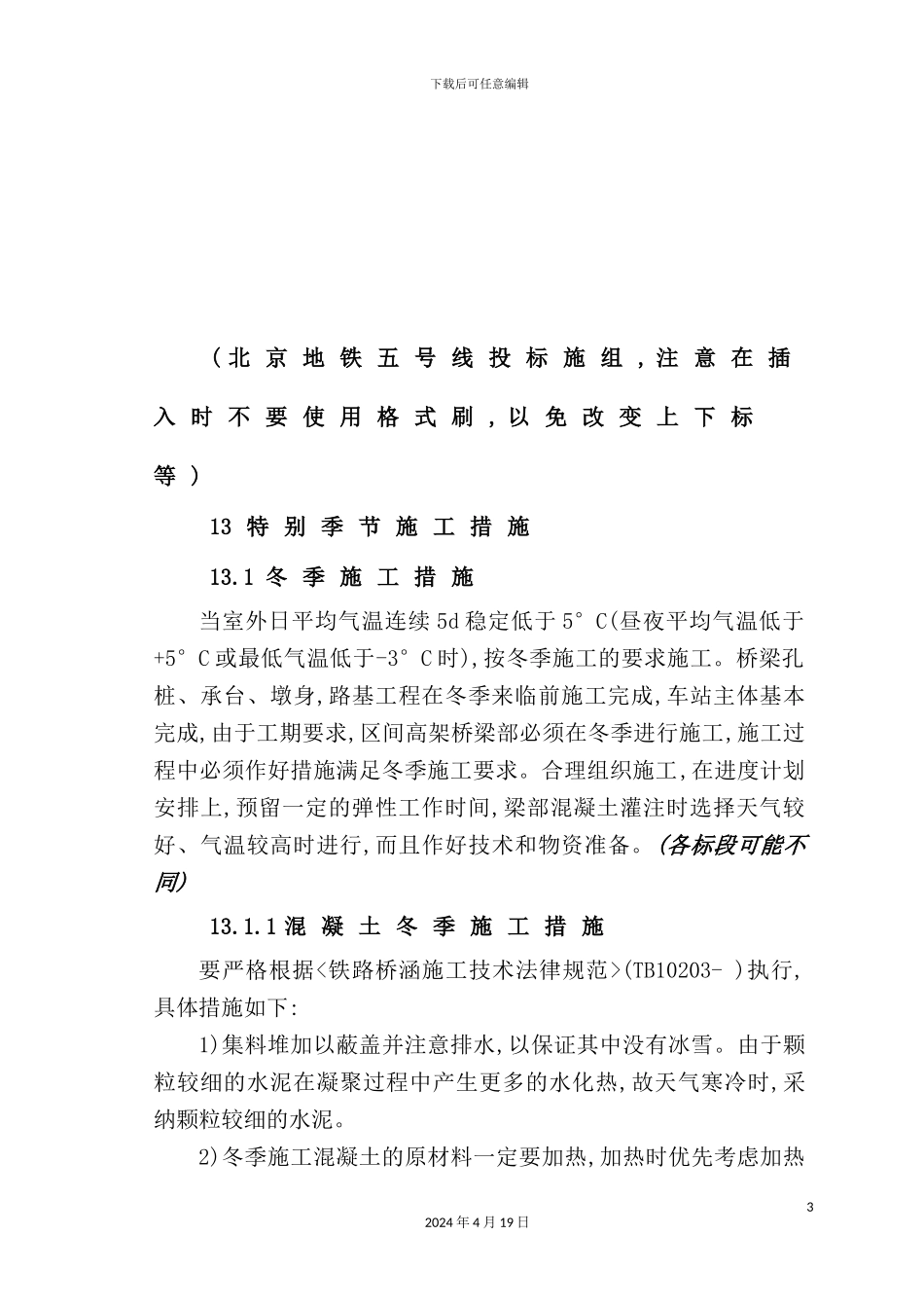 特殊季节施工措施讲义_第2页