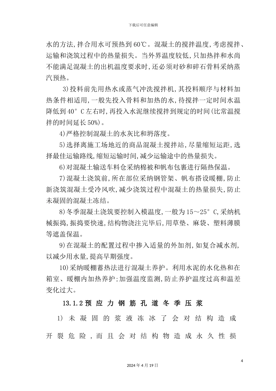 特殊季节施工措施讲义_第3页