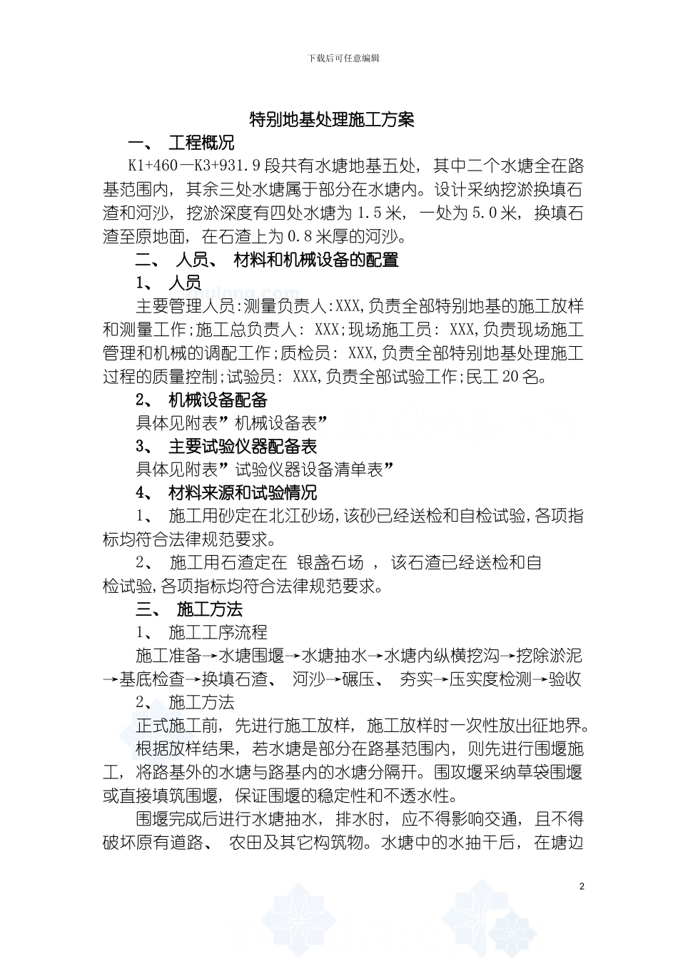 特殊地基处理施工方案模板_第2页