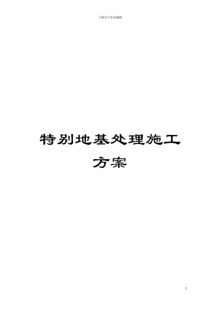 特殊地基处理施工方案模板