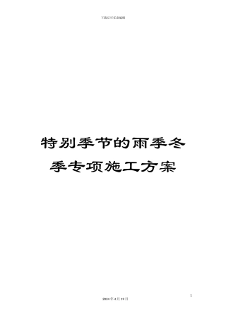 特殊季节的雨季冬季专项施工方案范文