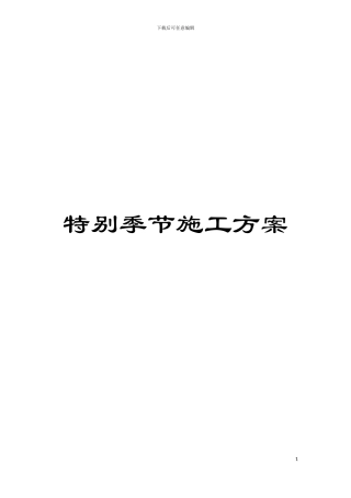 特殊季节施工方案模板