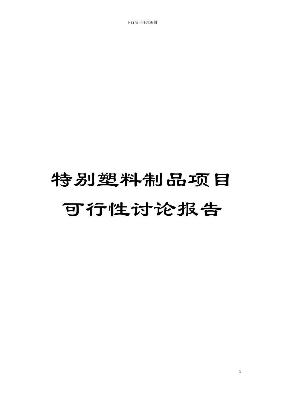 特殊塑料制品项目可行性研究报告模板_第1页
