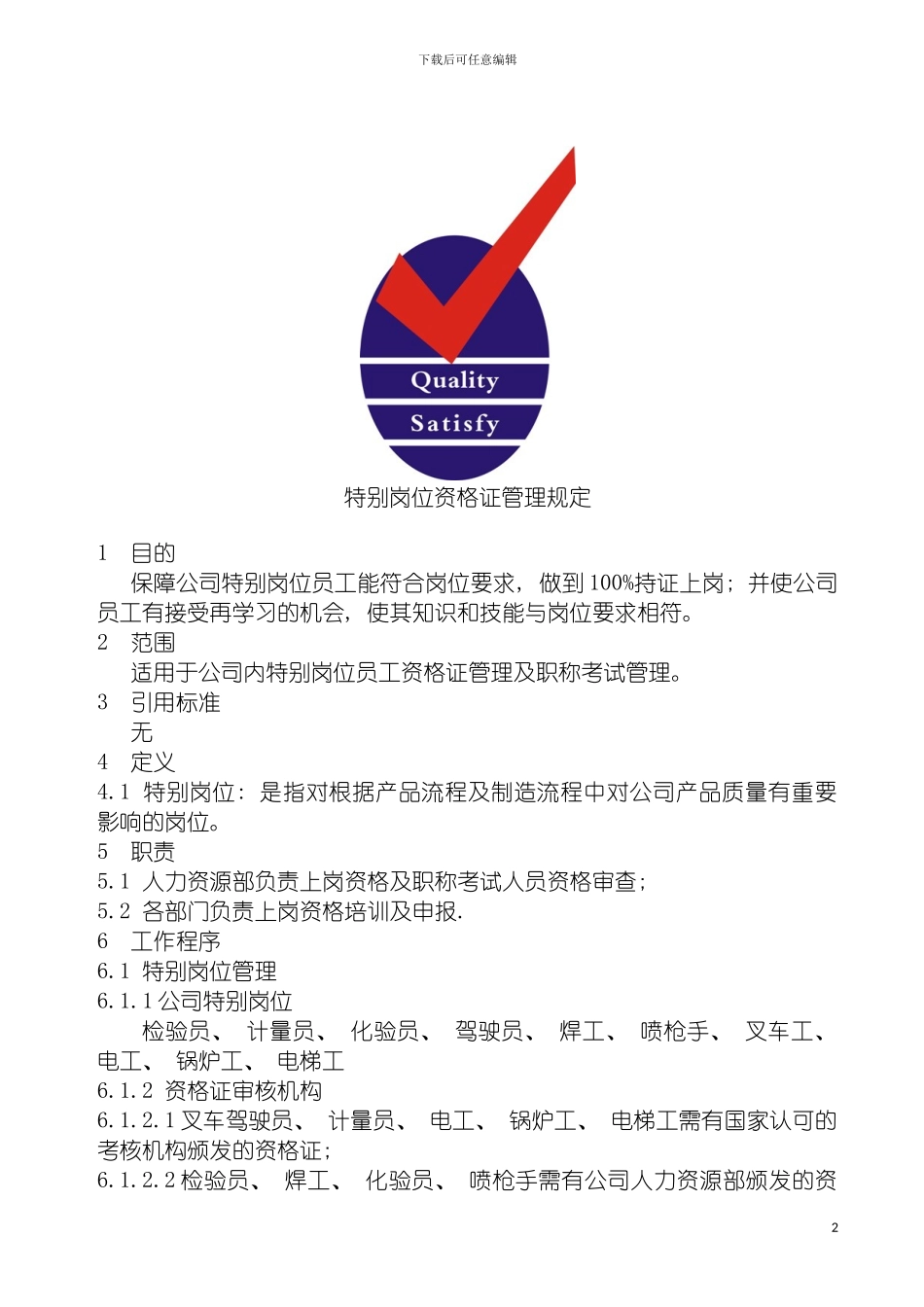 特殊岗位资格证管理规定模板_第2页
