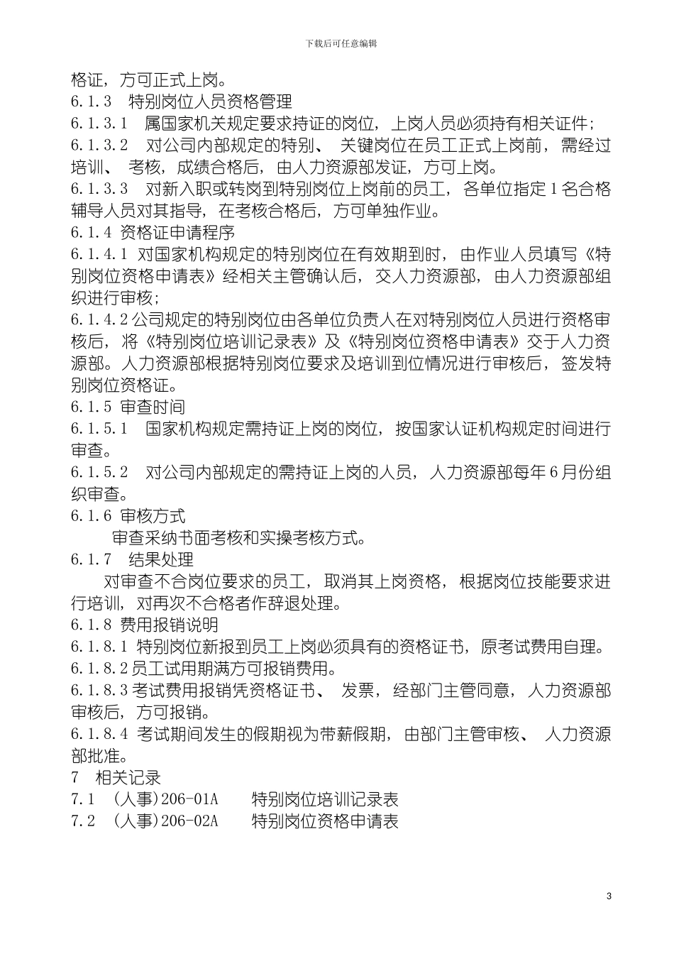 特殊岗位资格证管理规定模板_第3页
