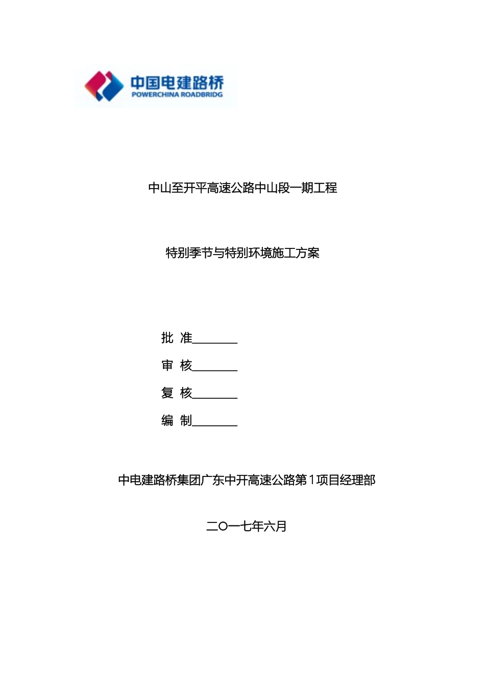 特殊季节与特殊环境施工方案范文_第2页