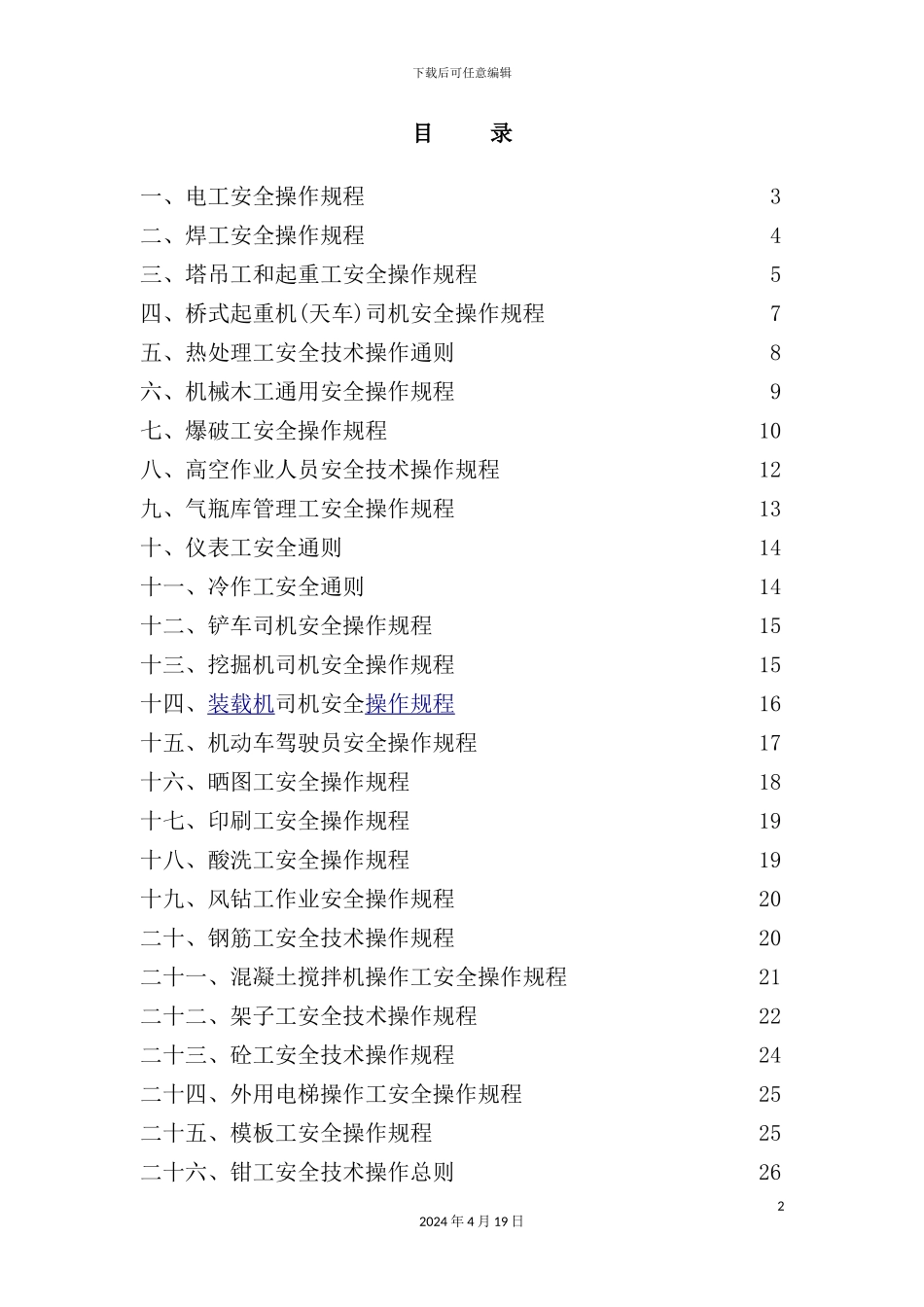 特殊工种安全操作规程范本_第2页