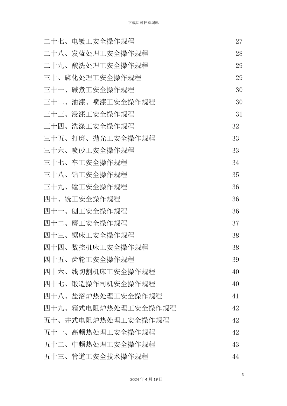 特殊工种安全操作规程范本_第3页