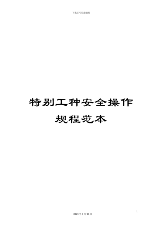 特殊工种安全操作规程范本