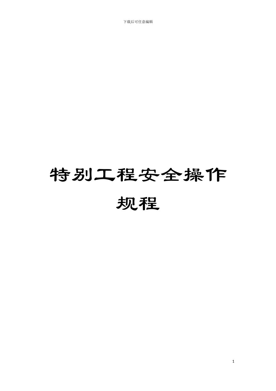 特殊工程安全操作规程模板_第1页