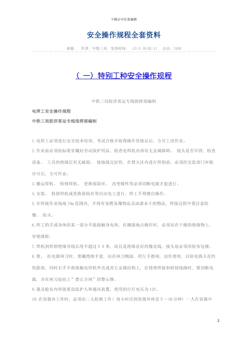 特殊工程安全操作规程模板_第2页