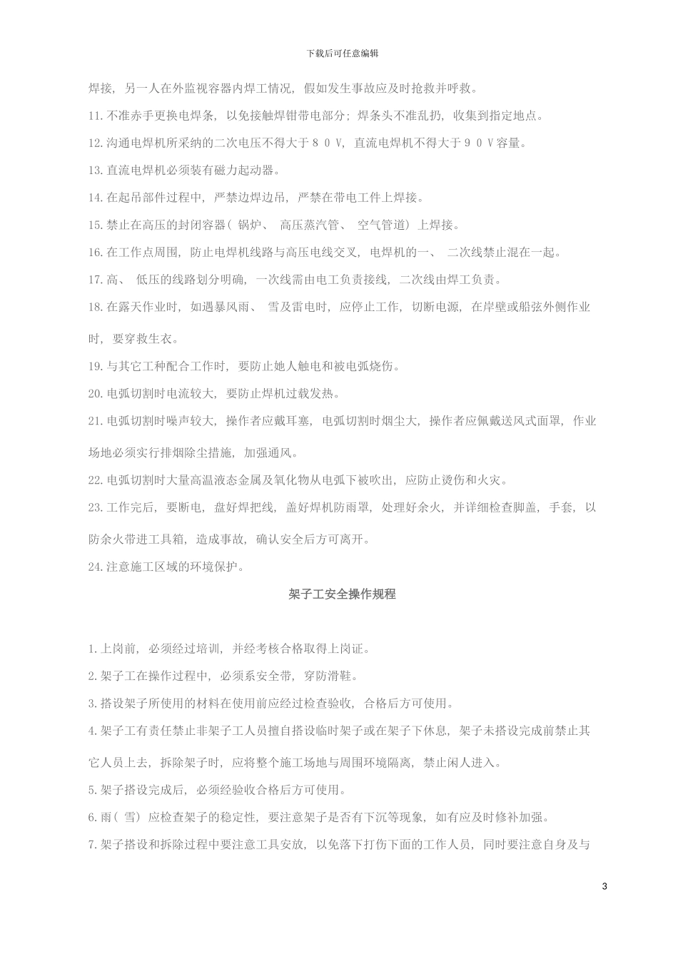 特殊工程安全操作规程模板_第3页