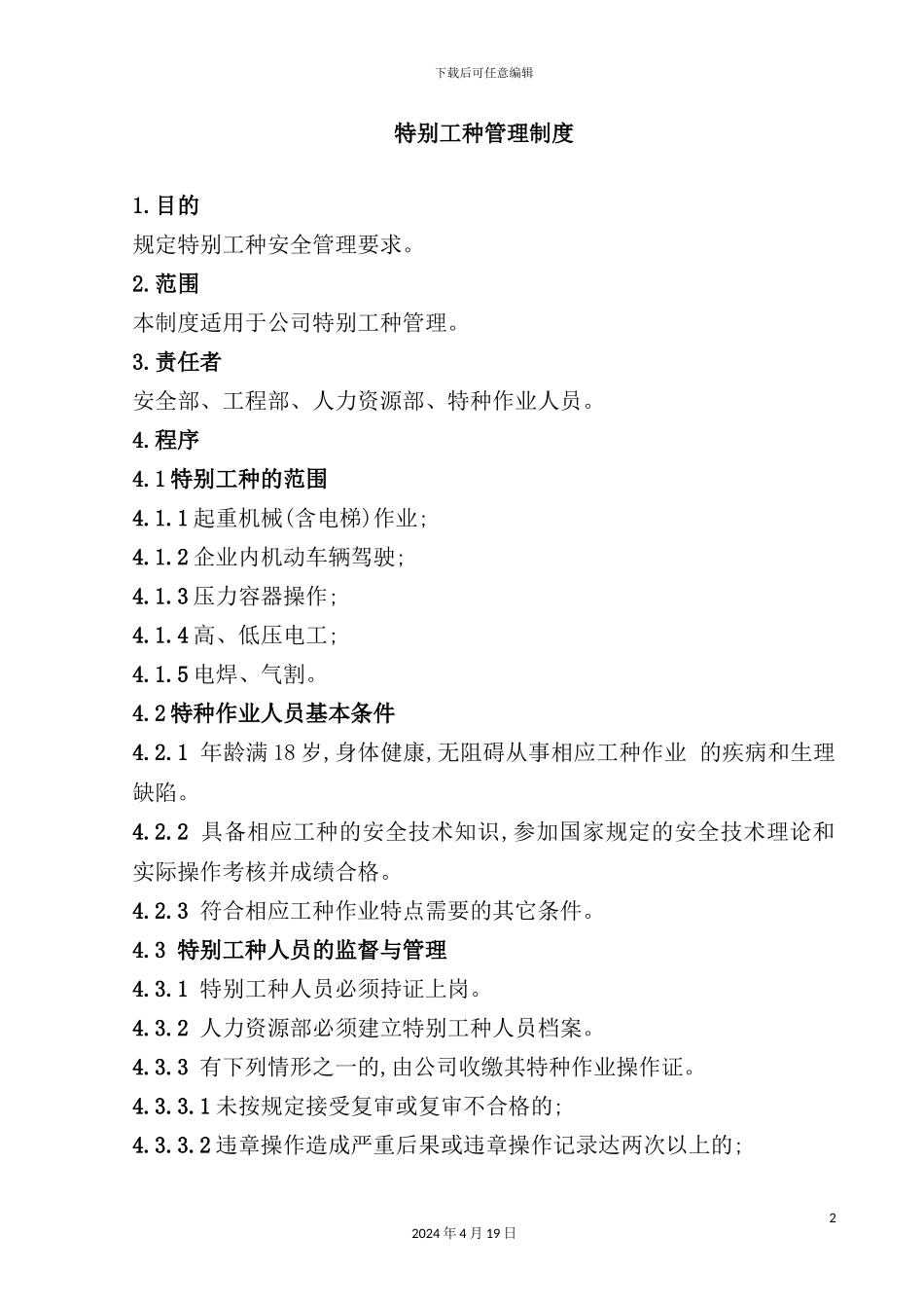 特殊工种安全管理制度_第2页