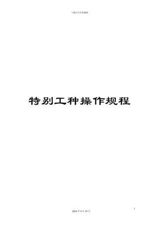 特殊工种操作规程