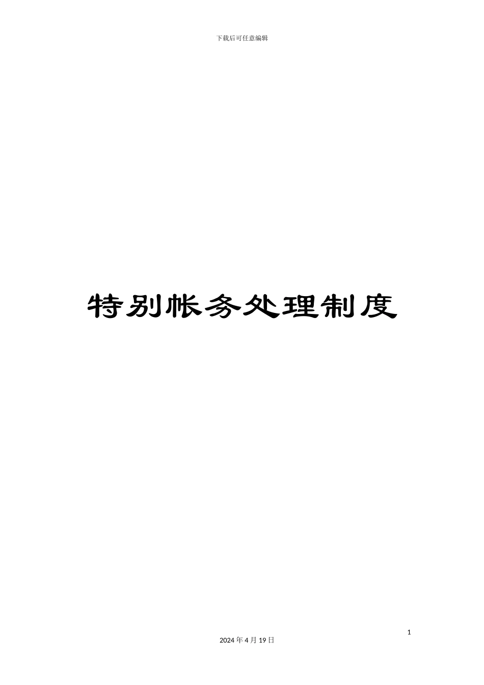 特殊帐务处理制度_第1页
