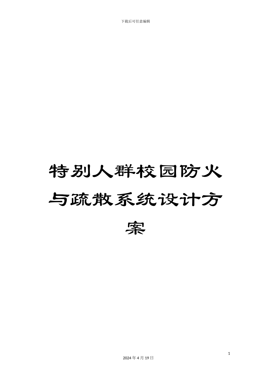 特殊人群校园防火与疏散系统设计方案范文_第1页
