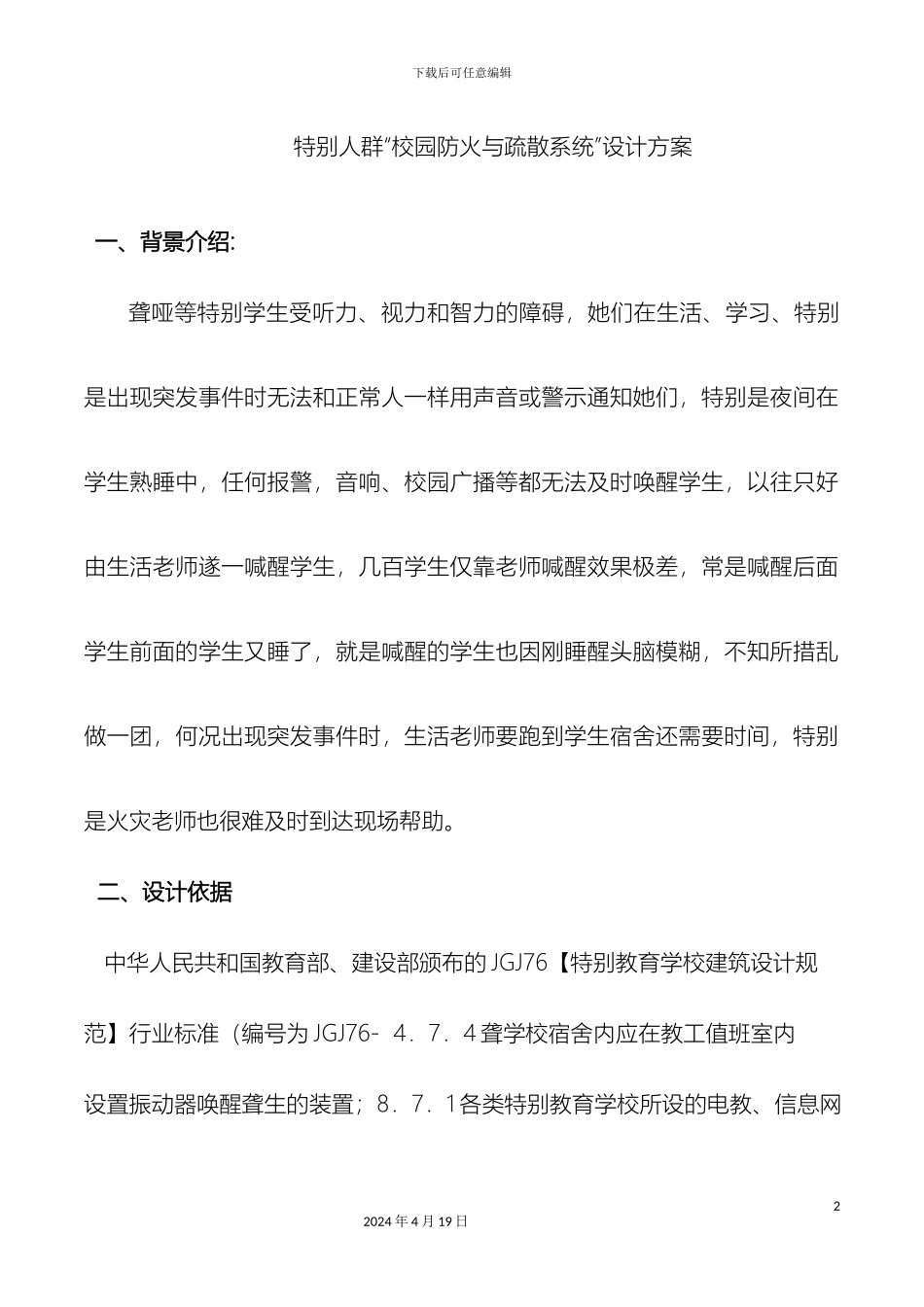 特殊人群校园防火与疏散系统设计方案范文_第2页
