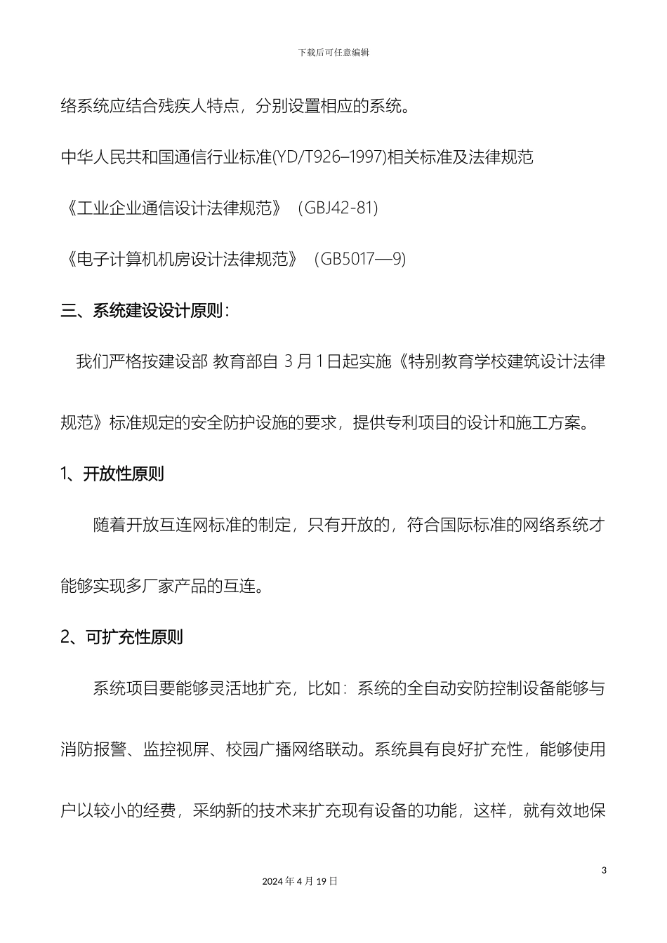 特殊人群校园防火与疏散系统设计方案范文_第3页