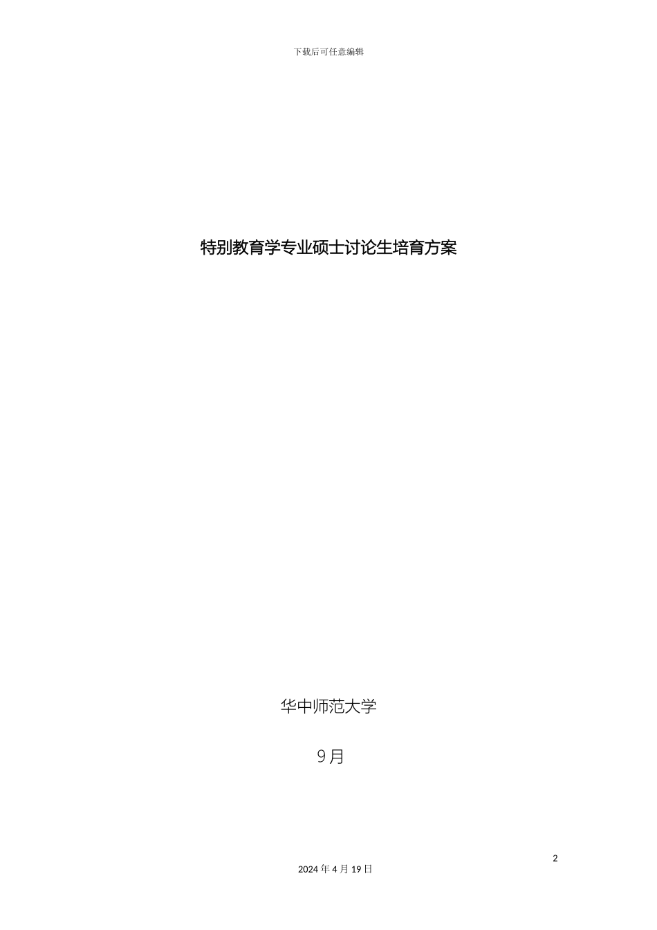 特殊教育学专业硕士研究生培养方案范文_第2页