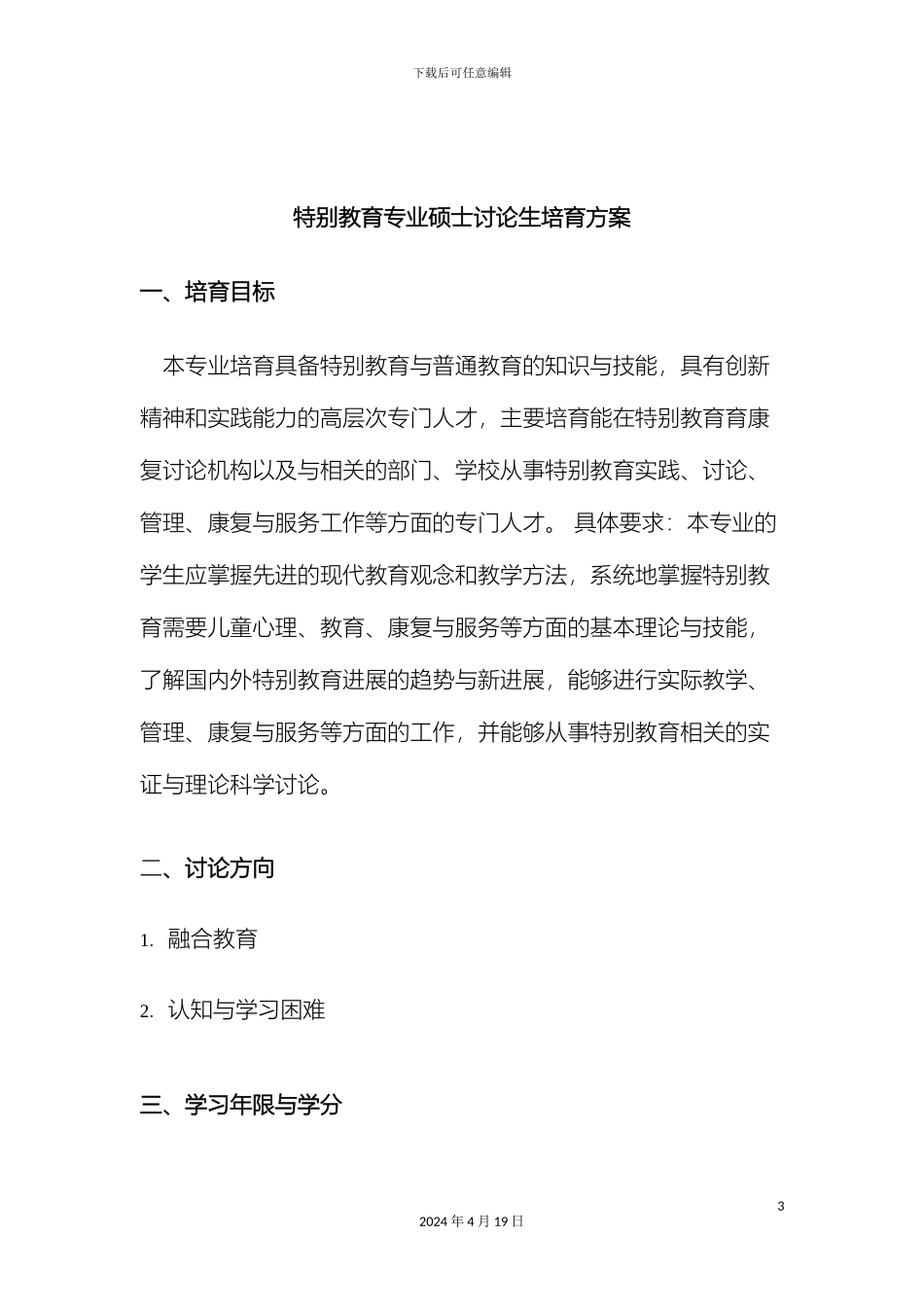 特殊教育学专业硕士研究生培养方案范文_第3页