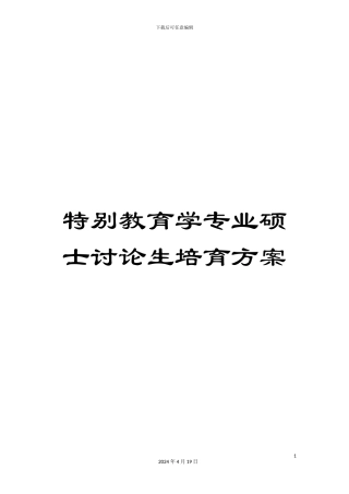 特殊教育学专业硕士研究生培养方案范文