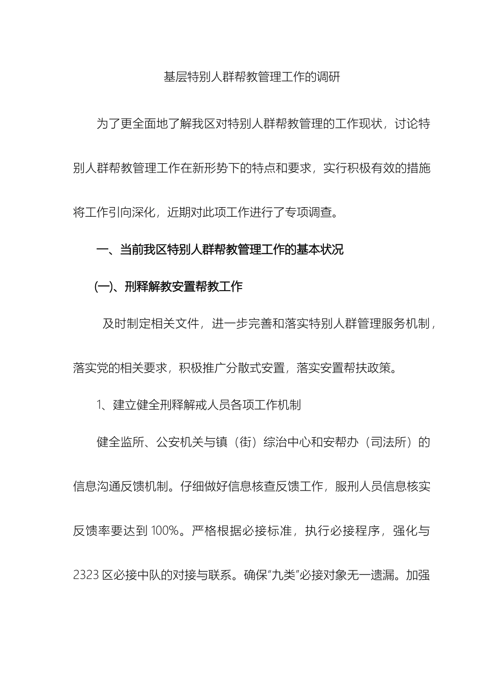 特殊人群帮教管理工作的调研报告样本_第2页