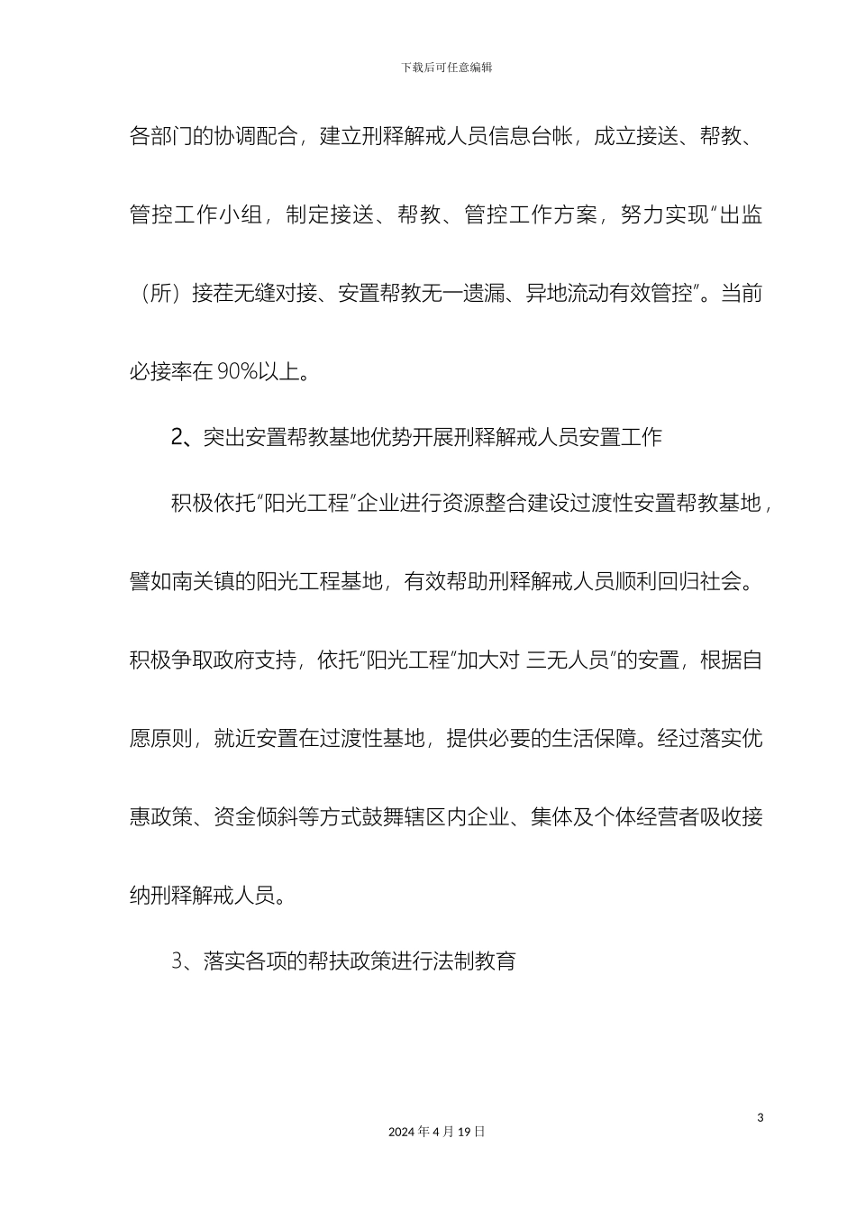 特殊人群帮教管理工作的调研报告样本_第3页