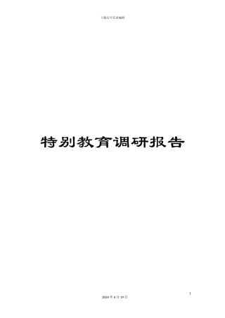 特殊教育调研报告样本