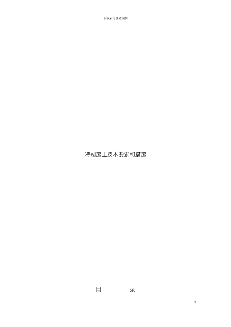 特殊施工技术要求和措施模板_第2页