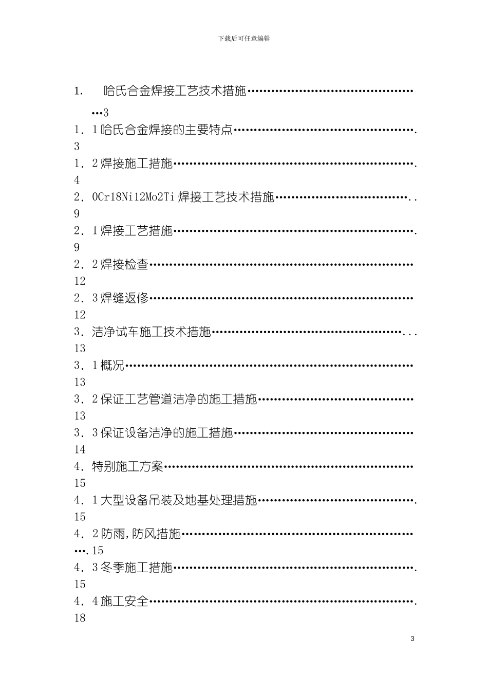 特殊施工技术要求和措施模板_第3页