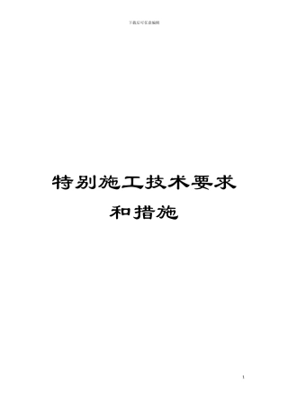 特殊施工技术要求和措施模板