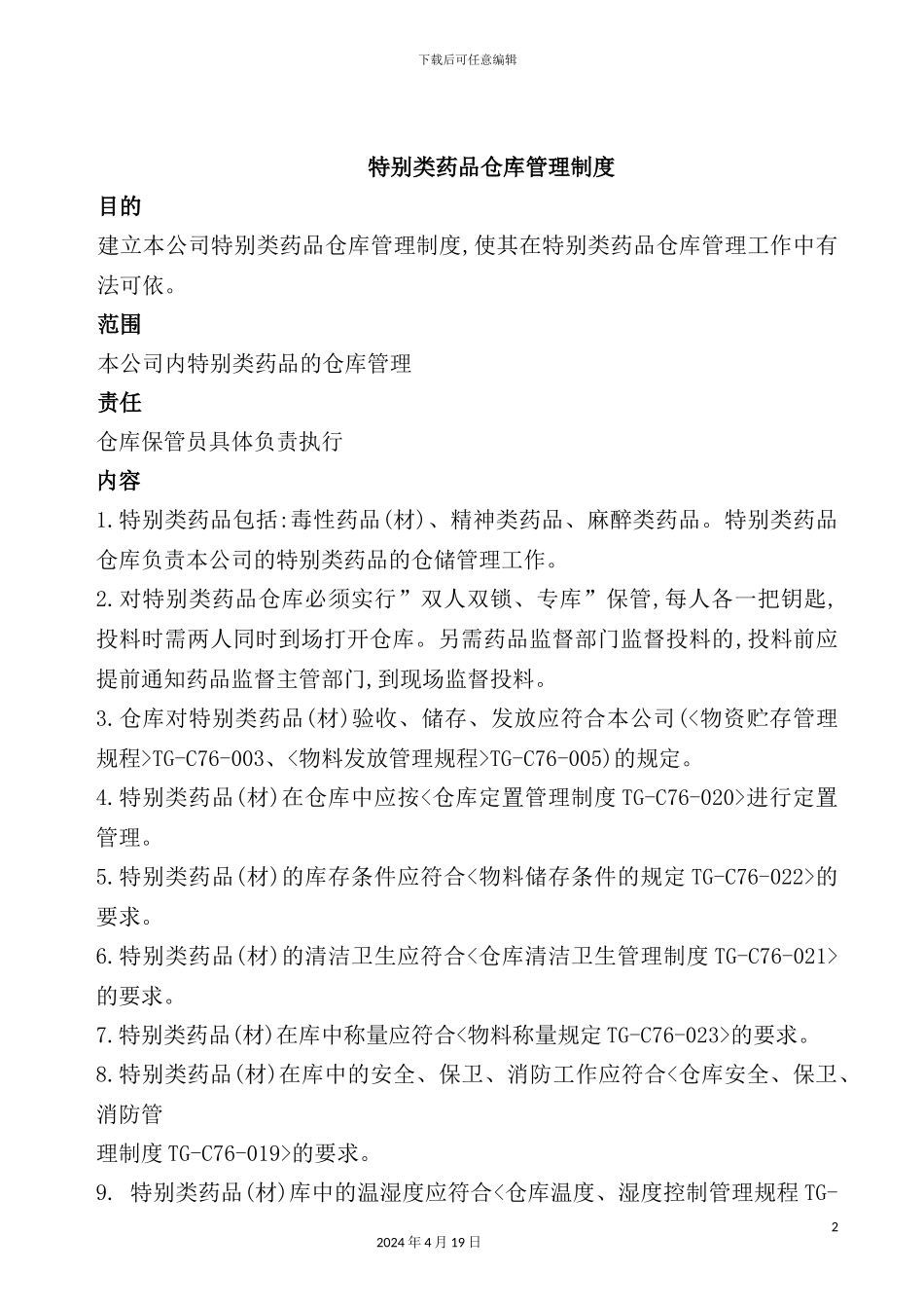特殊类药品仓库管理制度_第2页
