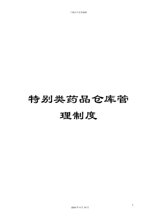特殊类药品仓库管理制度