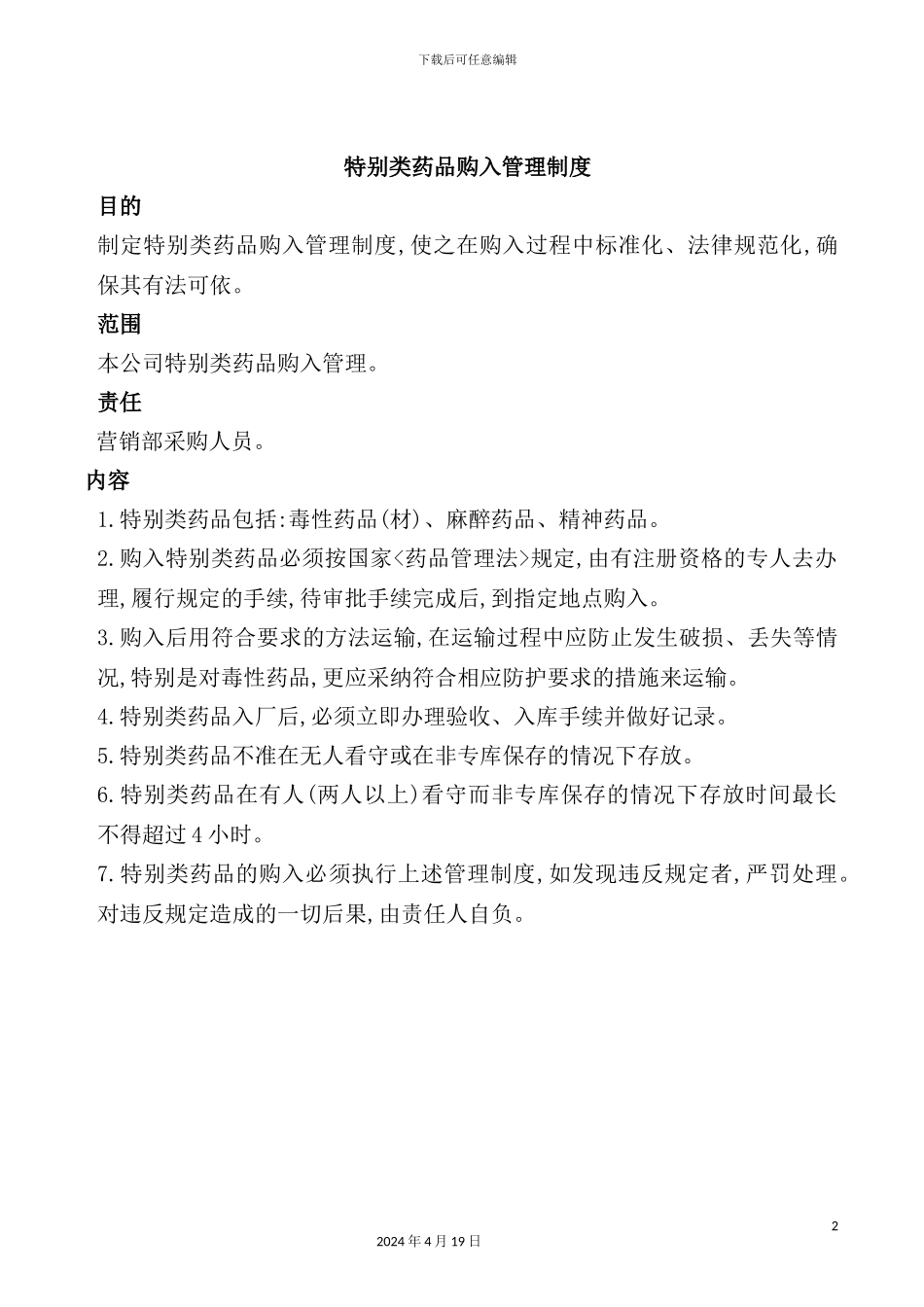 特殊类药品购入管理制度_第2页