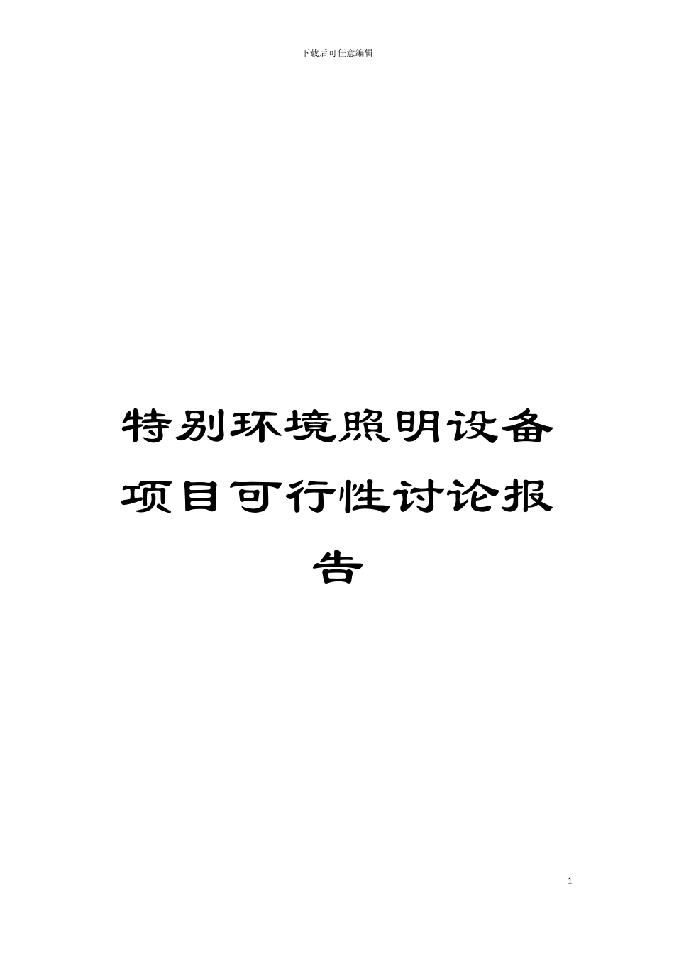 特殊环境照明设备项目可行性研究报告模板_第1页