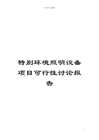 特殊环境照明设备项目可行性研究报告模板