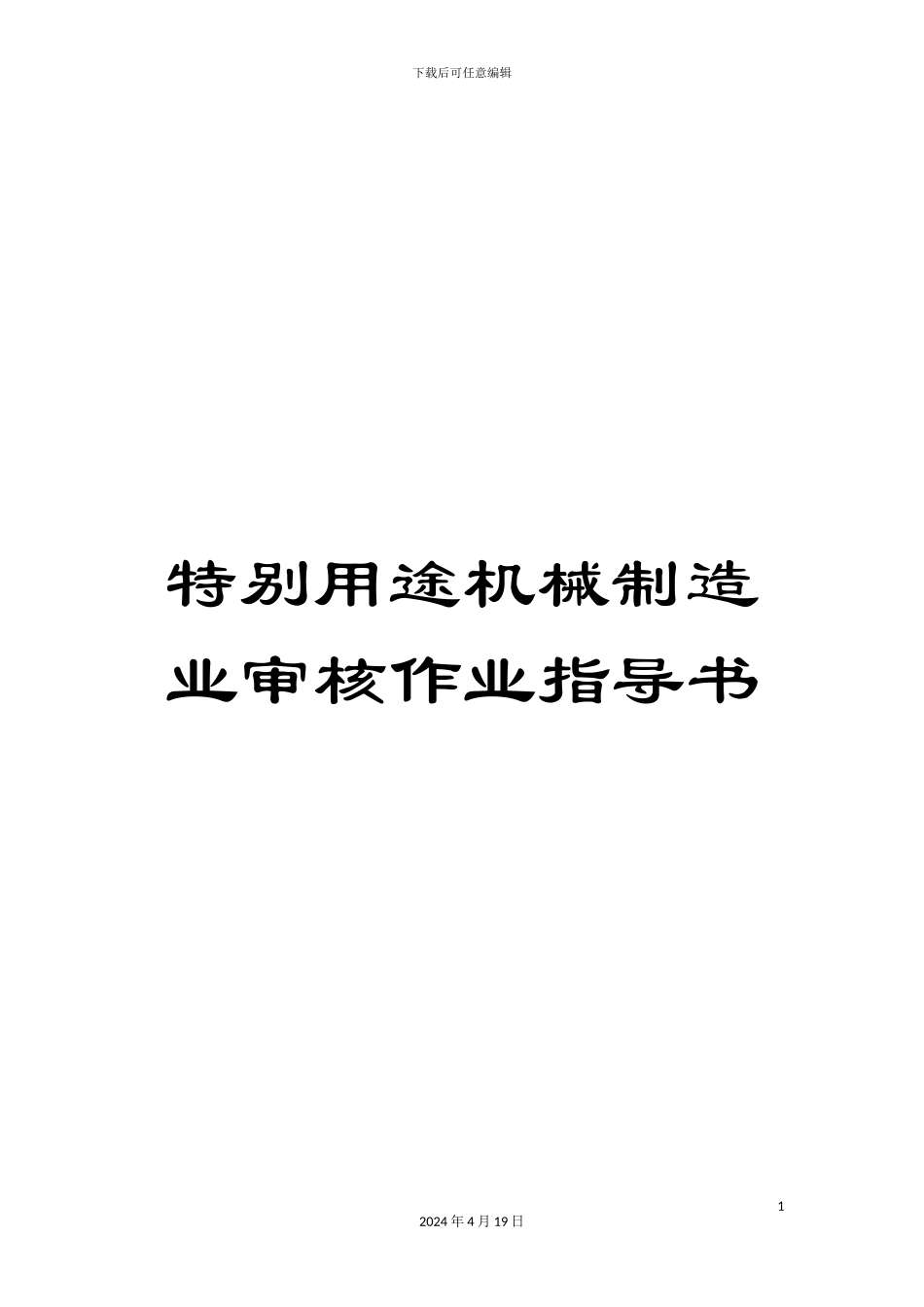 特殊用途机械制造业审核作业指导书_第1页