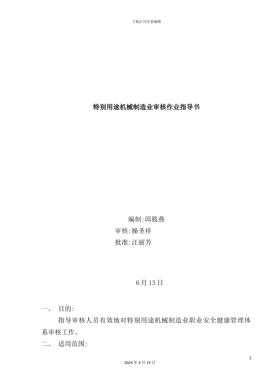 特殊用途机械制造业审核作业指导书_第2页