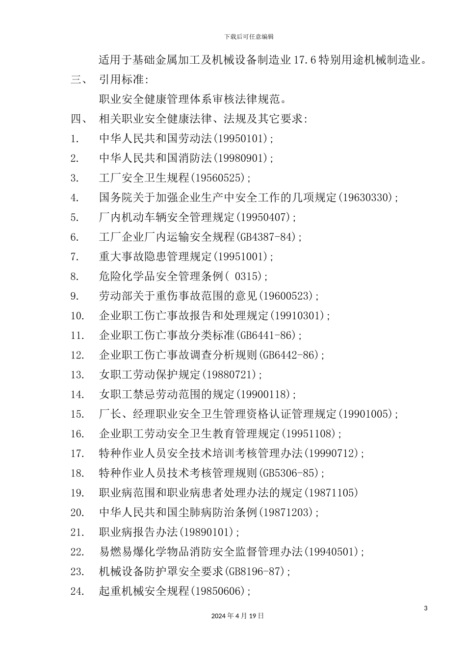 特殊用途机械制造业审核作业指导书_第3页