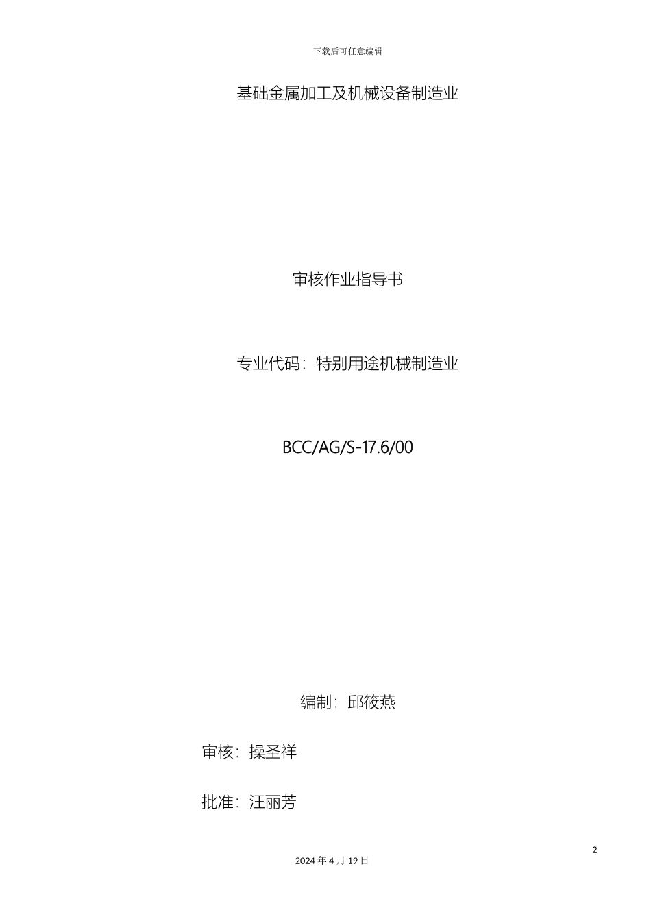 特殊用途机械制造业审核作业指导书样本_第2页
