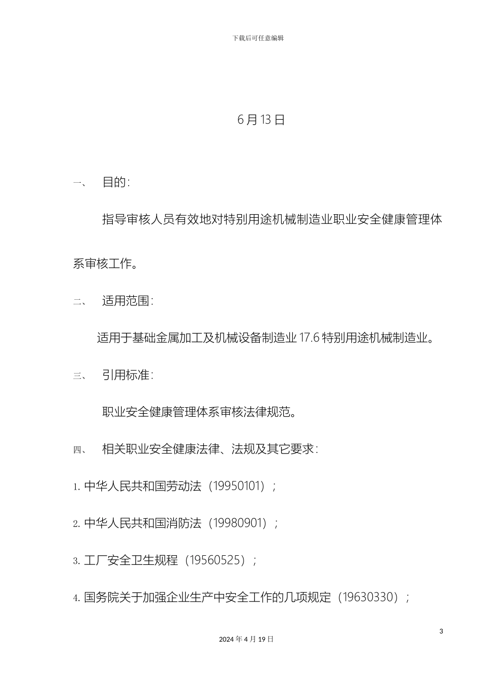 特殊用途机械制造业审核作业指导书样本_第3页