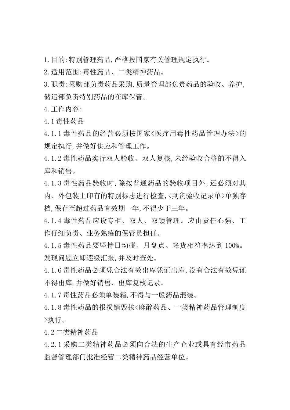 特殊药品管理制度_第2页