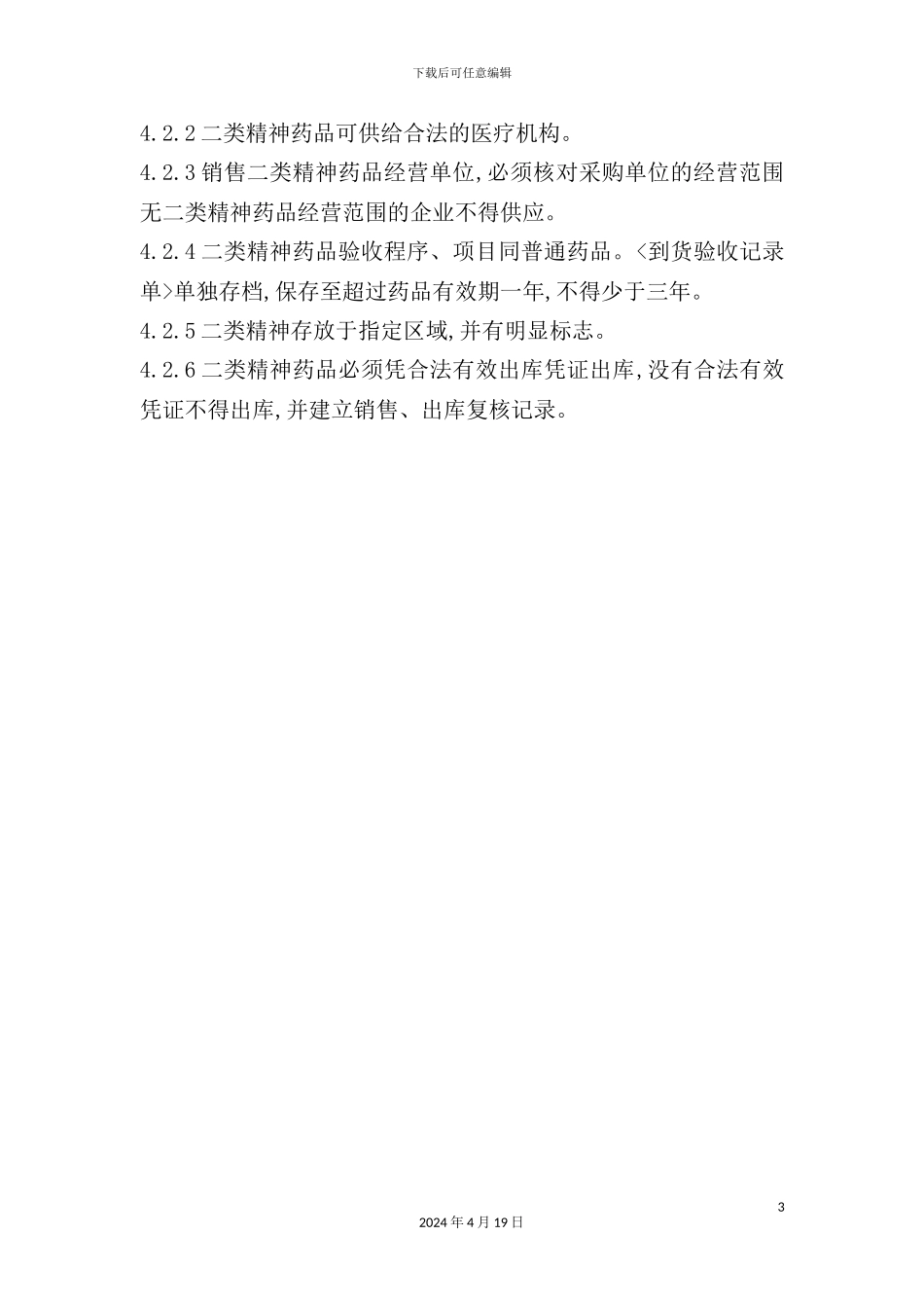 特殊药品管理制度_第3页