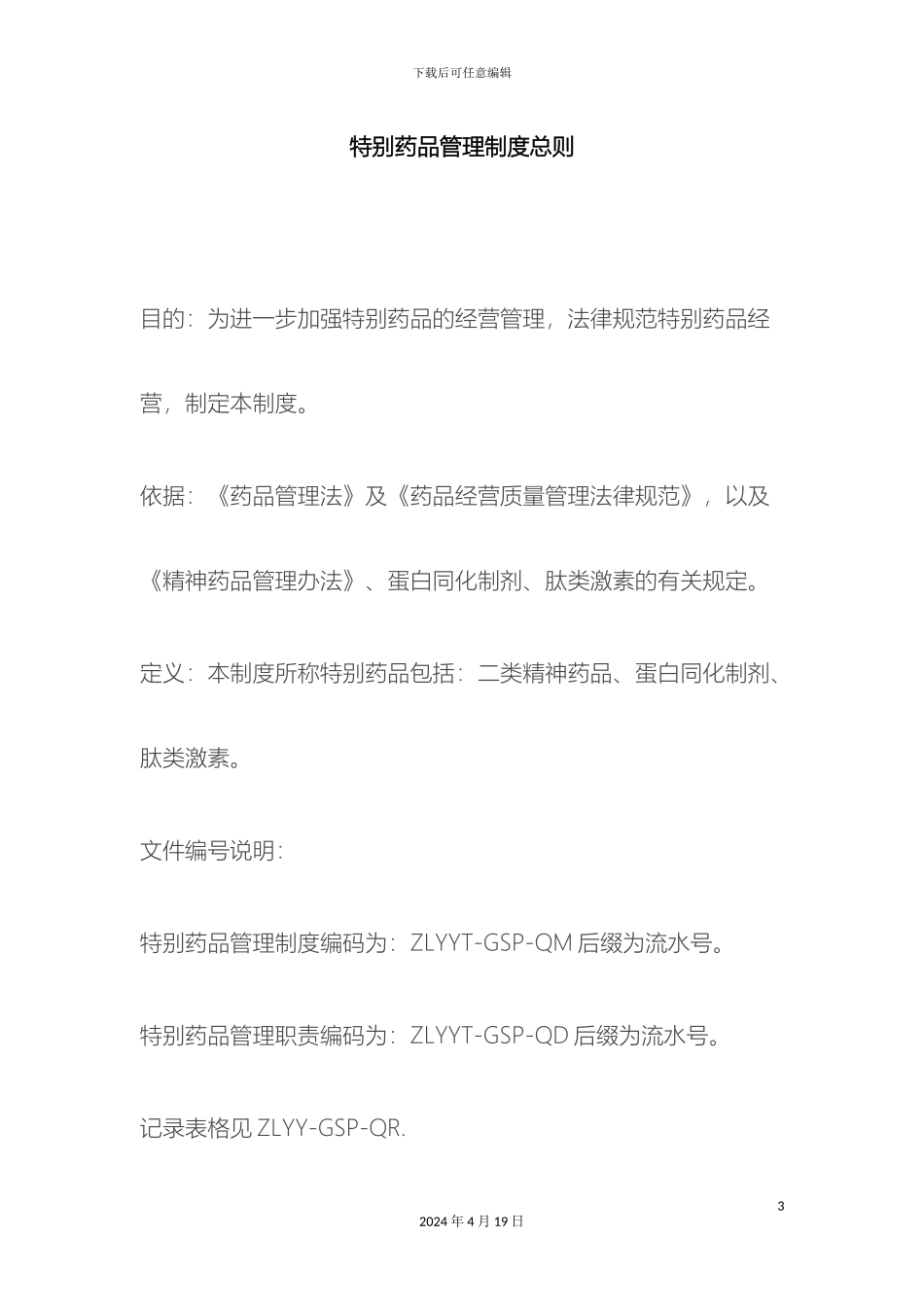 特殊药品管理制度及职责范本_第3页